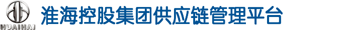  淮海控股集团供应链管理系统